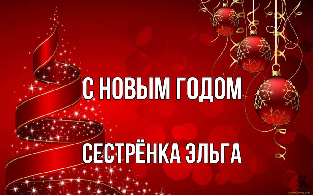 Открытка на каждый день с именем, Сестрёнка-Эльга С новым годом новый год Прикольная открытка с пожеланием онлайн скачать бесплатно 