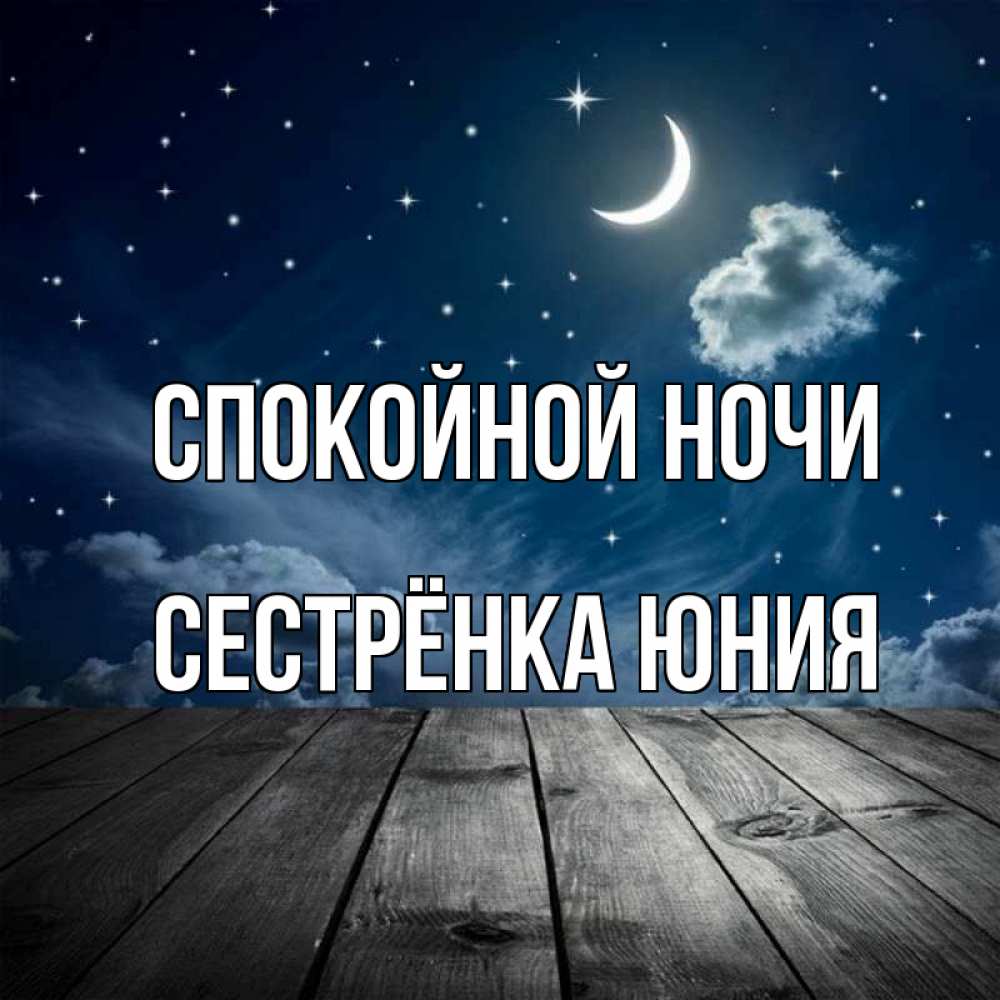 Открытка на каждый день с именем, Сестрёнка-Юния Спокойной ночи месяц и звезда Прикольная открытка с пожеланием онлайн скачать бесплатно 