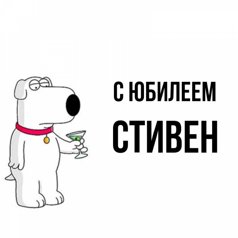 Открытка на каждый день с именем, Стивен С юбилеем песик с оливками Прикольная открытка с пожеланием онлайн скачать бесплатно 