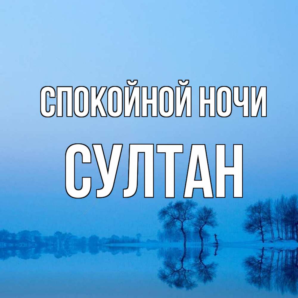 Открытка на каждый день с именем, Султан Спокойной ночи весна Прикольная открытка с пожеланием онлайн скачать бесплатно 