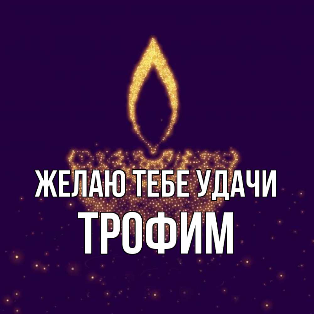 Открытка на каждый день с именем, Трофим Желаю тебе удачи пусть повезет 2 Прикольная открытка с пожеланием онлайн скачать бесплатно 