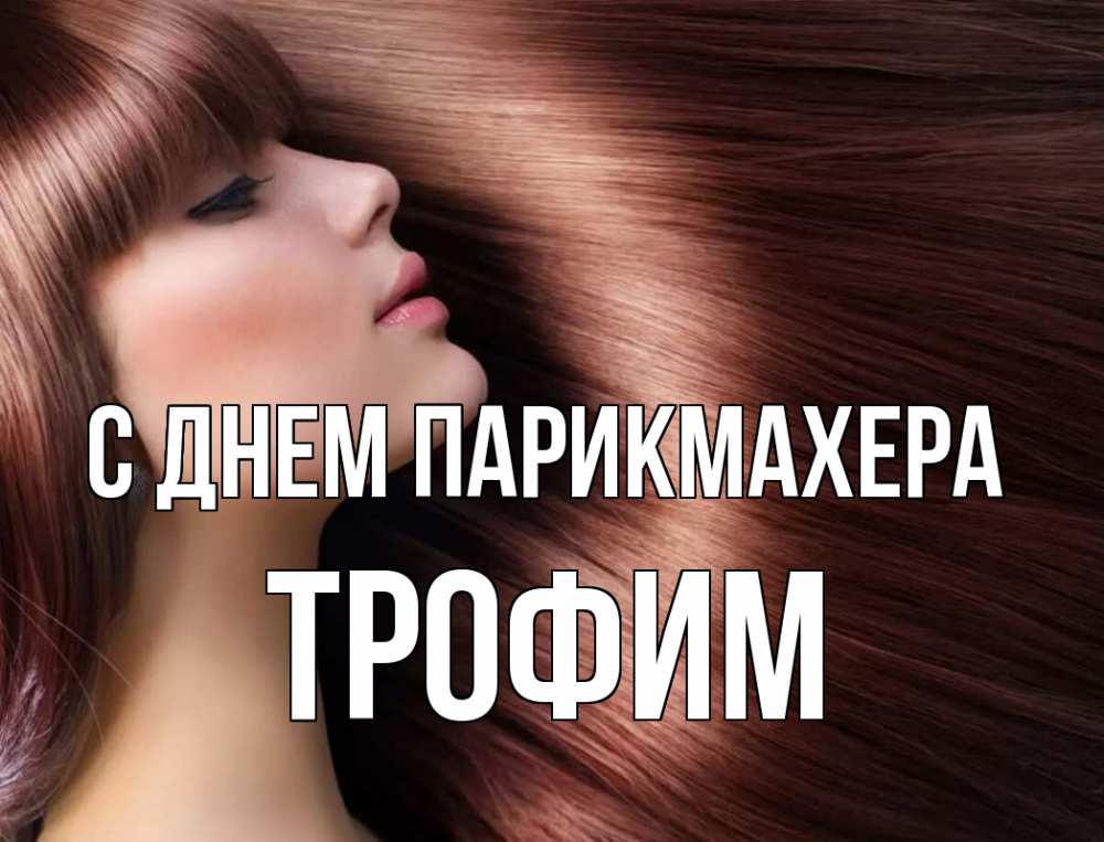 Открытка на каждый день с именем, Трофим С днем парикмахера модель Прикольная открытка с пожеланием онлайн скачать бесплатно 