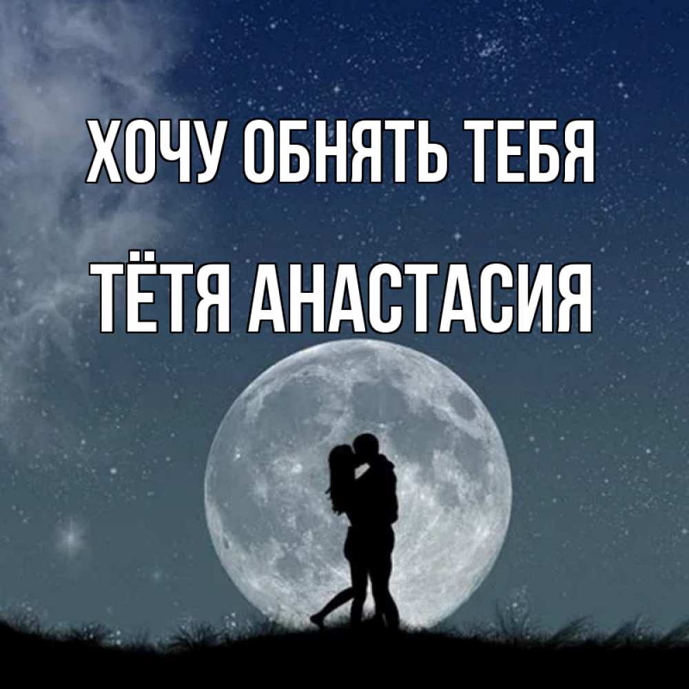 Открытка на каждый день с именем, Тётя-Анастасия Хочу обнять тебя сладкая парочка Прикольная открытка с пожеланием онлайн скачать бесплатно 