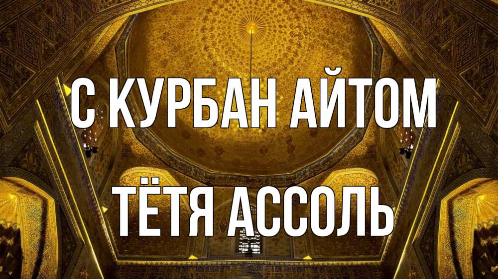 Открытка на каждый день с именем, Тётя-Ассоль С курбан айтом купол Прикольная открытка с пожеланием онлайн скачать бесплатно 