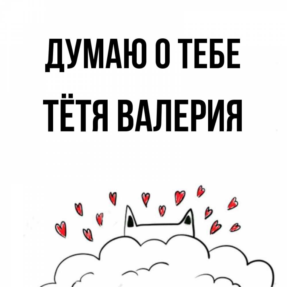 Открытка на каждый день с именем, Тётя-Валерия Думаю о тебе кот за облаком Прикольная открытка с пожеланием онлайн скачать бесплатно 