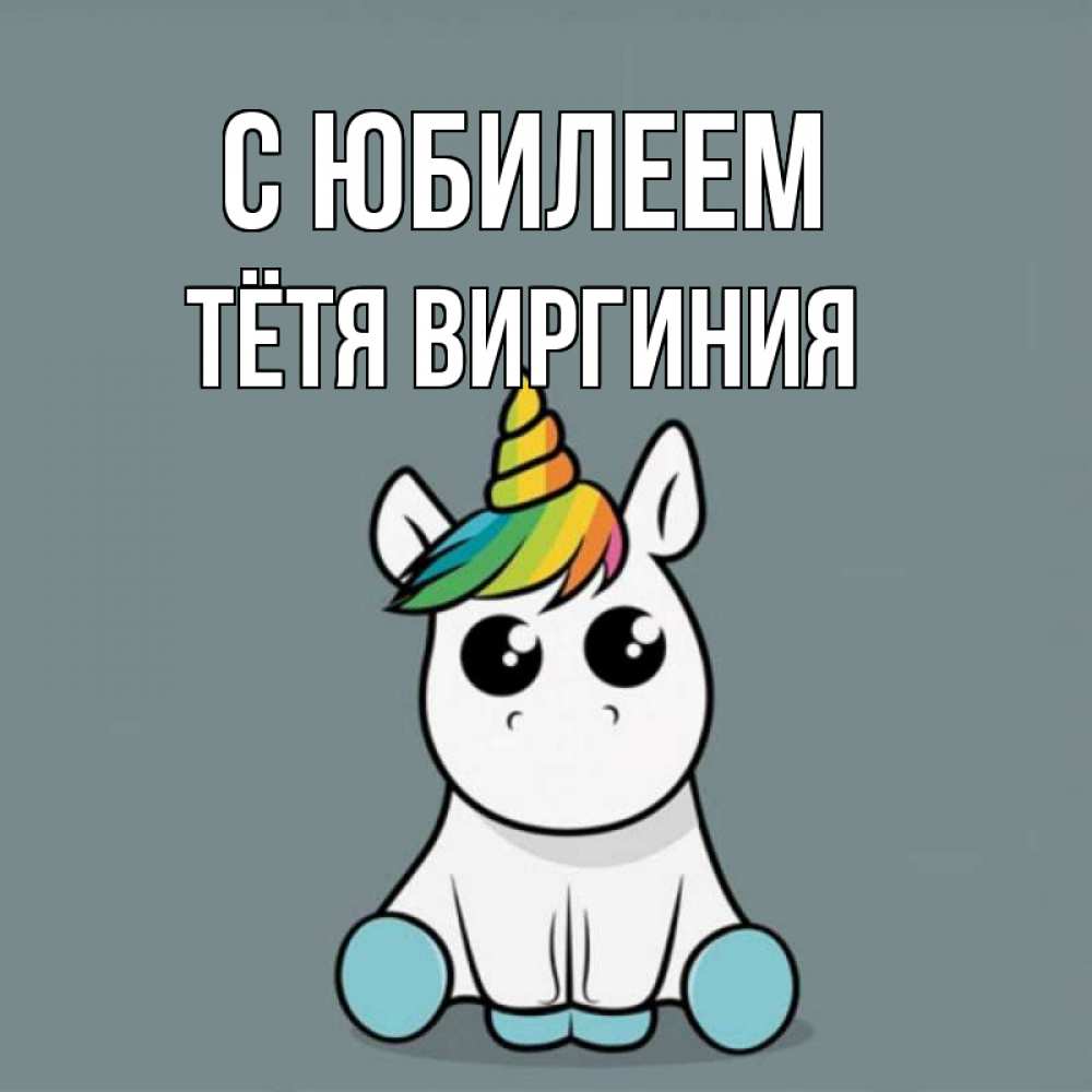Открытка на каждый день с именем, Тётя-Виргиния С юбилеем пони Прикольная открытка с пожеланием онлайн скачать бесплатно 
