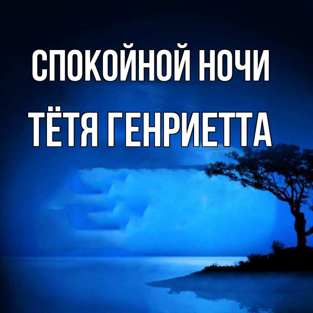 Открытка на каждый день с именем, Тётя-Генриетта Спокойной ночи ночное побережье Прикольная открытка с пожеланием онлайн скачать бесплатно 