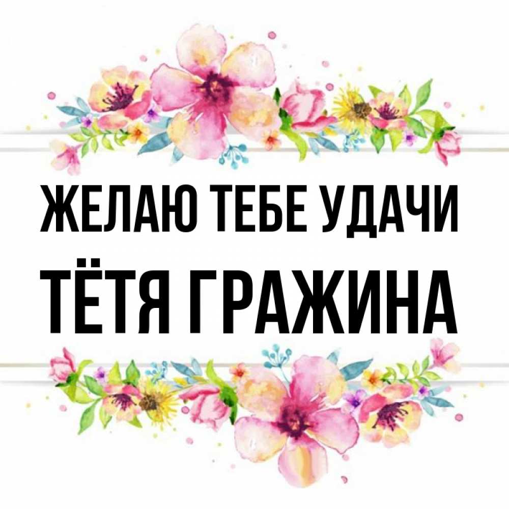 Открытка на каждый день с именем, Тётя-Гражина Желаю тебе удачи пусть повезет 1 Прикольная открытка с пожеланием онлайн скачать бесплатно 