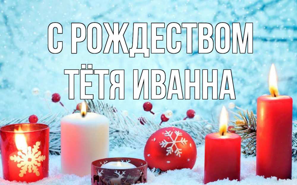 Открытка на каждый день с именем, Тётя-Иванна С рождеством с рождеством Прикольная открытка с пожеланием онлайн скачать бесплатно 