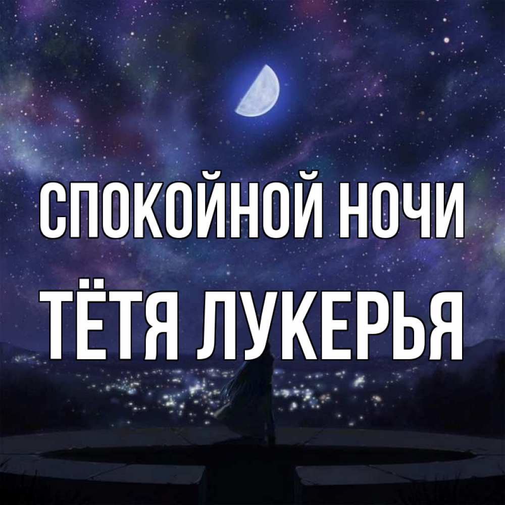 Открытка на каждый день с именем, Тётя-Лукерья Спокойной ночи набережная Прикольная открытка с пожеланием онлайн скачать бесплатно 
