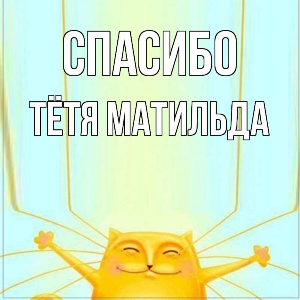 Открытка на каждый день с именем, Тётя-Матильда Спасибо кот с усами благодарит Прикольная открытка с пожеланием онлайн скачать бесплатно 