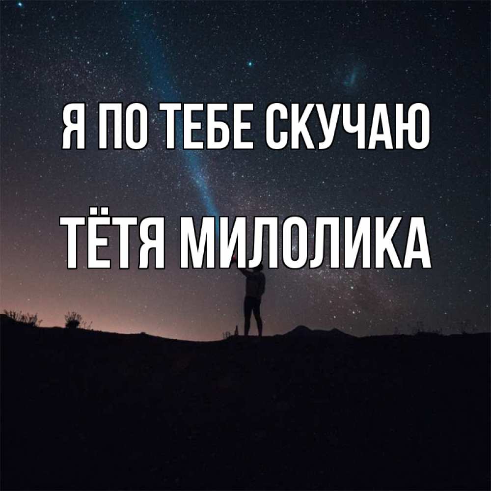 Открытка на каждый день с именем, Тётя-Милолика Я по тебе скучаю звезды и луч света Прикольная открытка с пожеланием онлайн скачать бесплатно 