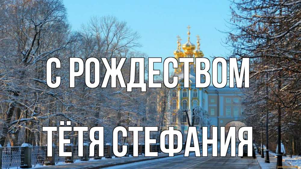 Открытка на каждый день с именем, Тётя-Стефания С рождеством храм Прикольная открытка с пожеланием онлайн скачать бесплатно 