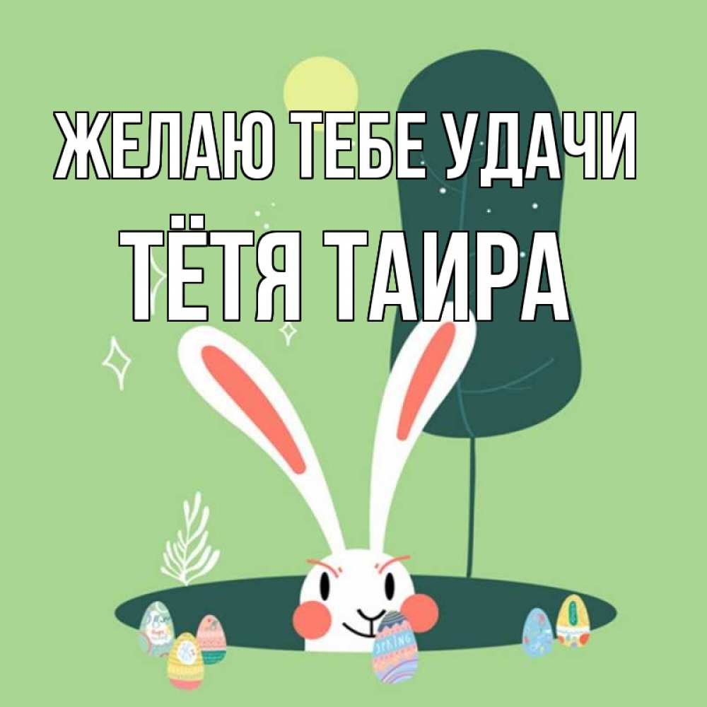 Открытка на каждый день с именем, Тётя-Таира Желаю тебе удачи заяц Прикольная открытка с пожеланием онлайн скачать бесплатно 