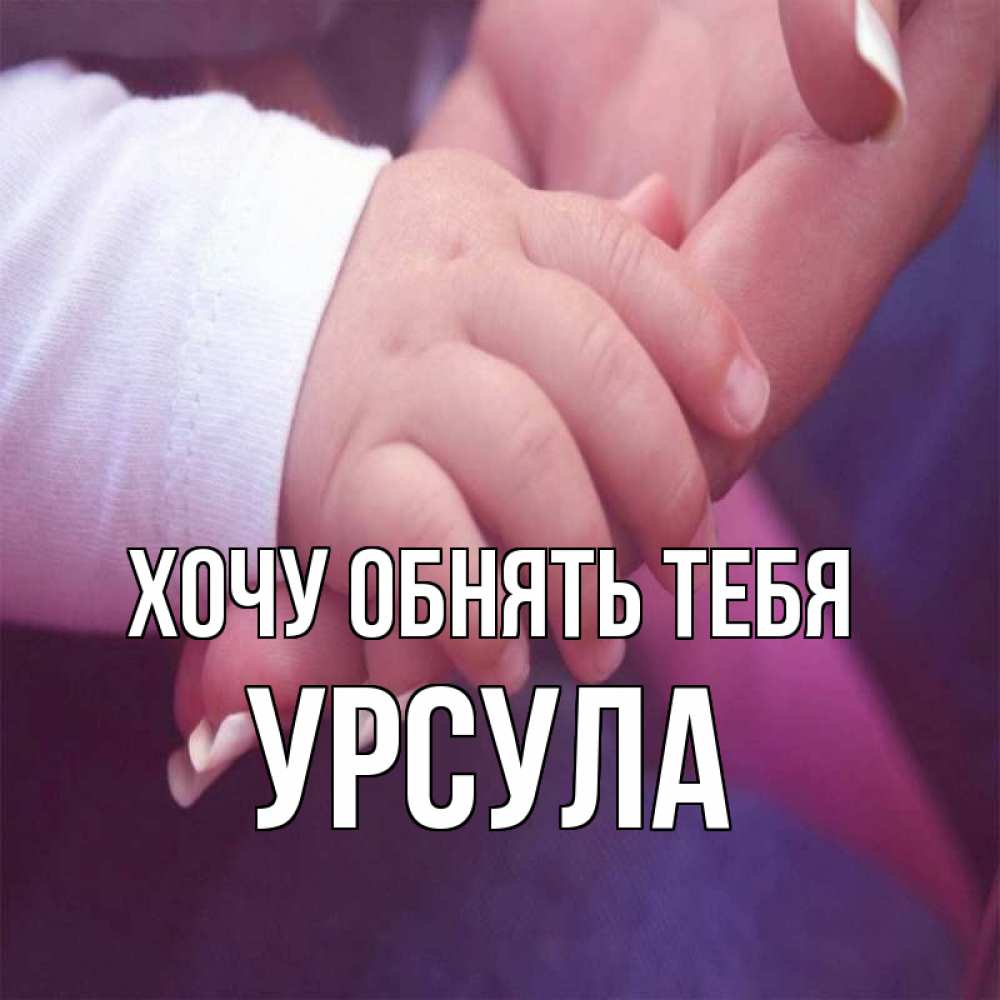 Открытка на каждый день с именем, Урсула Хочу обнять тебя мама с ребенком Прикольная открытка с пожеланием онлайн скачать бесплатно 
