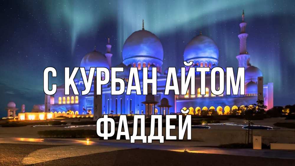 Открытка на каждый день с именем, Фаддей С курбан айтом мечеть Прикольная открытка с пожеланием онлайн скачать бесплатно 