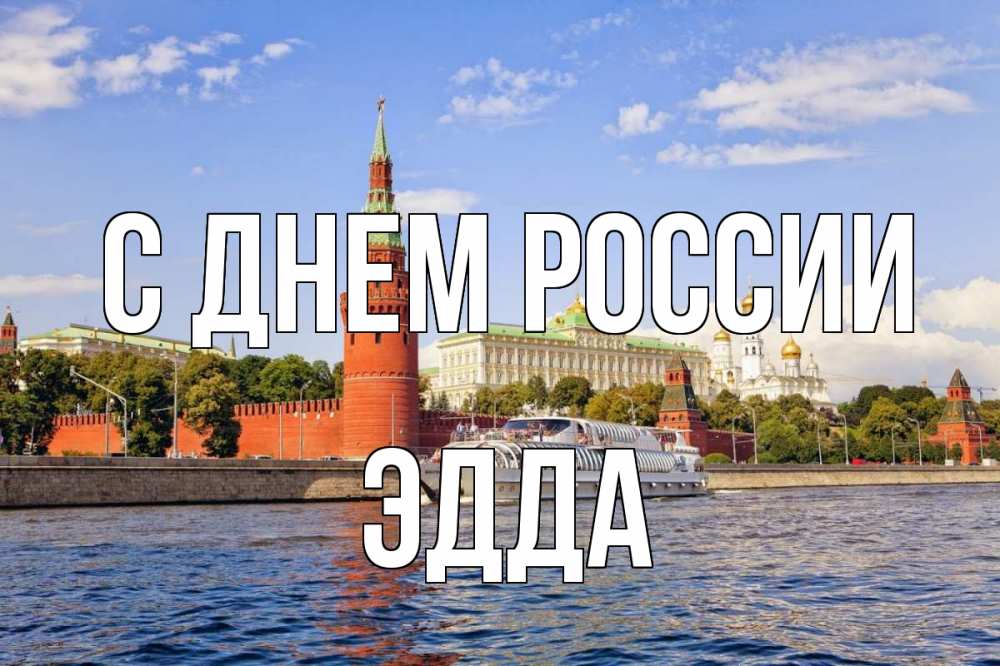 Открытка на каждый день с именем, Эдда С днем россии С днем России Прикольная открытка с пожеланием онлайн скачать бесплатно 