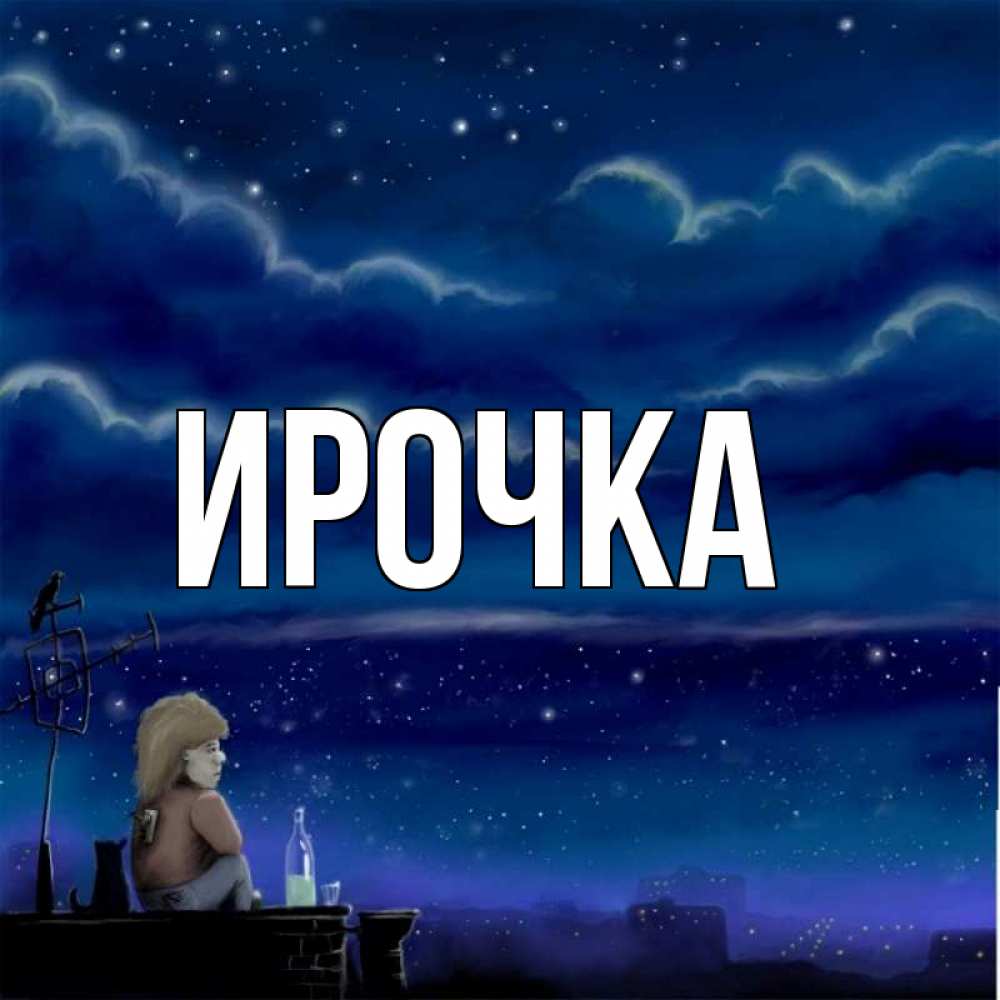 Открытка на каждый день с именем, ирочка Главная на крыше 1 Прикольная открытка с пожеланием онлайн скачать бесплатно 