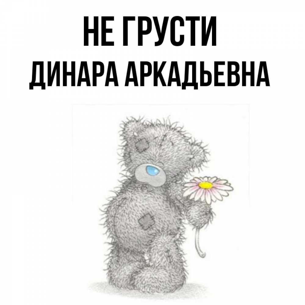 Картинка мишка не грусти