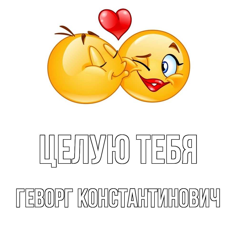 Открытка с именем, Геворг Константинович, Целую тебя
