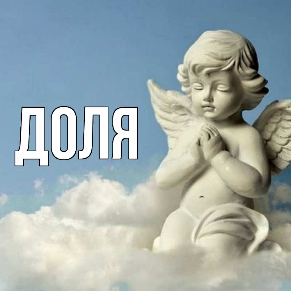 Открытка на каждый день с именем, Доля Главная скульптура ангела на небе Прикольная открытка с пожеланием онлайн скачать бесплатно 