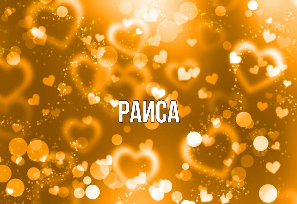Открытка на каждый день с именем, Раиса Главная ленты, цветы, сердце Прикольная открытка с пожеланием онлайн скачать бесплатно 