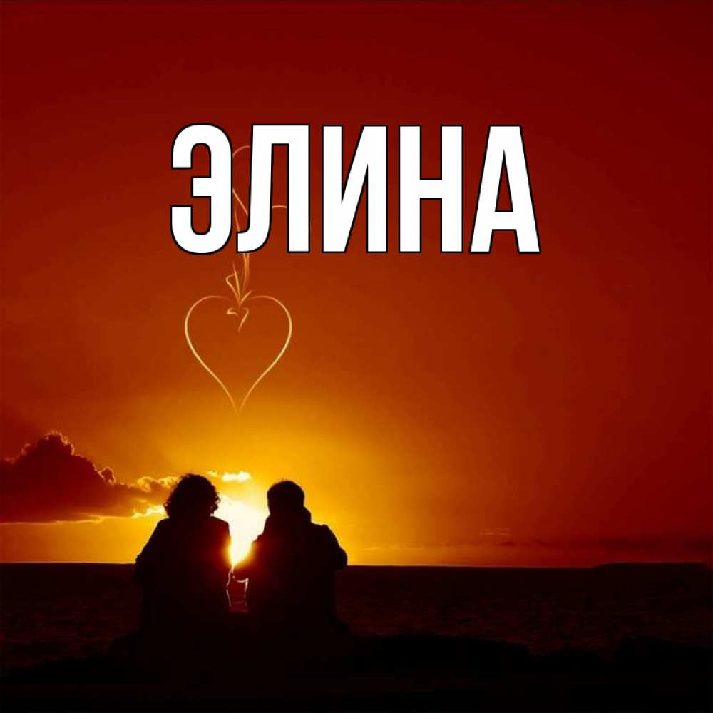 Открытка на каждый день с именем, Элина Главная небо Прикольная открытка с пожеланием онлайн скачать бесплатно 