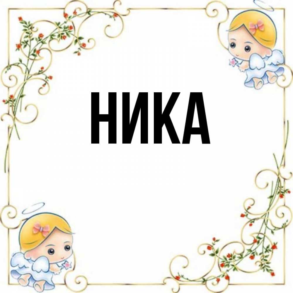 Ника картинки с именем