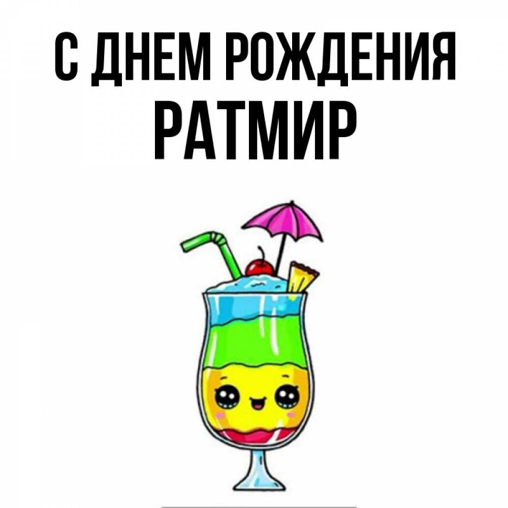 С днем рождения ратмир картинки