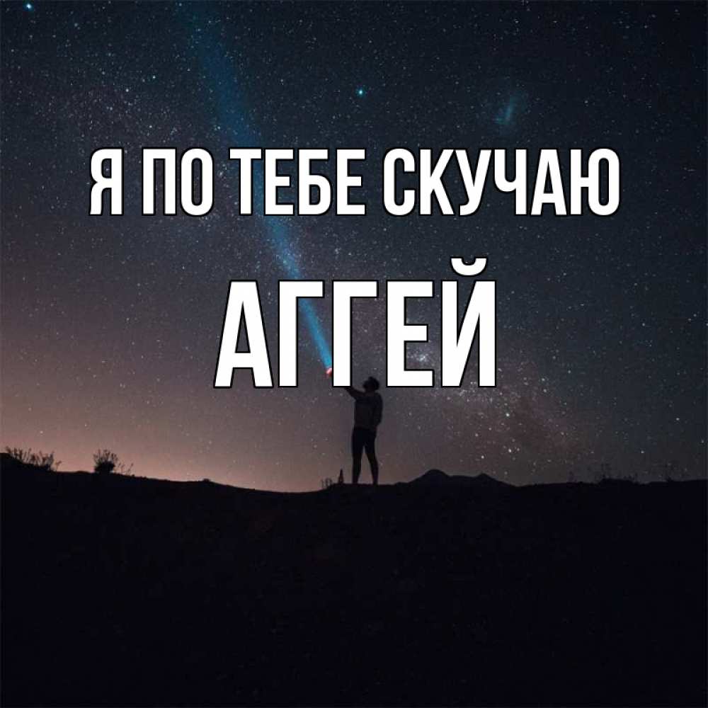 Открытка на каждый день с именем, Аггей Я по тебе скучаю звезды и луч света Прикольная открытка с пожеланием онлайн скачать бесплатно 