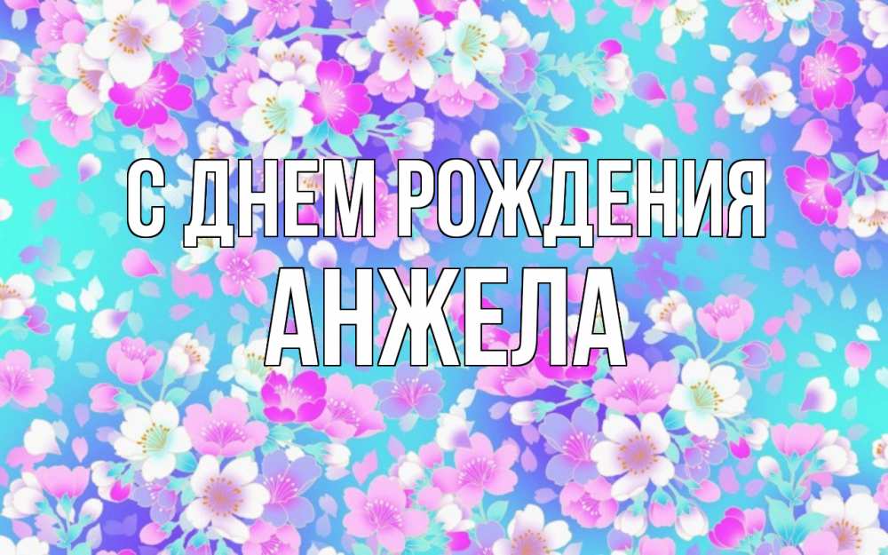 Открытка на каждый день с именем, Анжела С днем рождения открытка с заливкой Прикольная открытка с пожеланием онлайн скачать бесплатно 