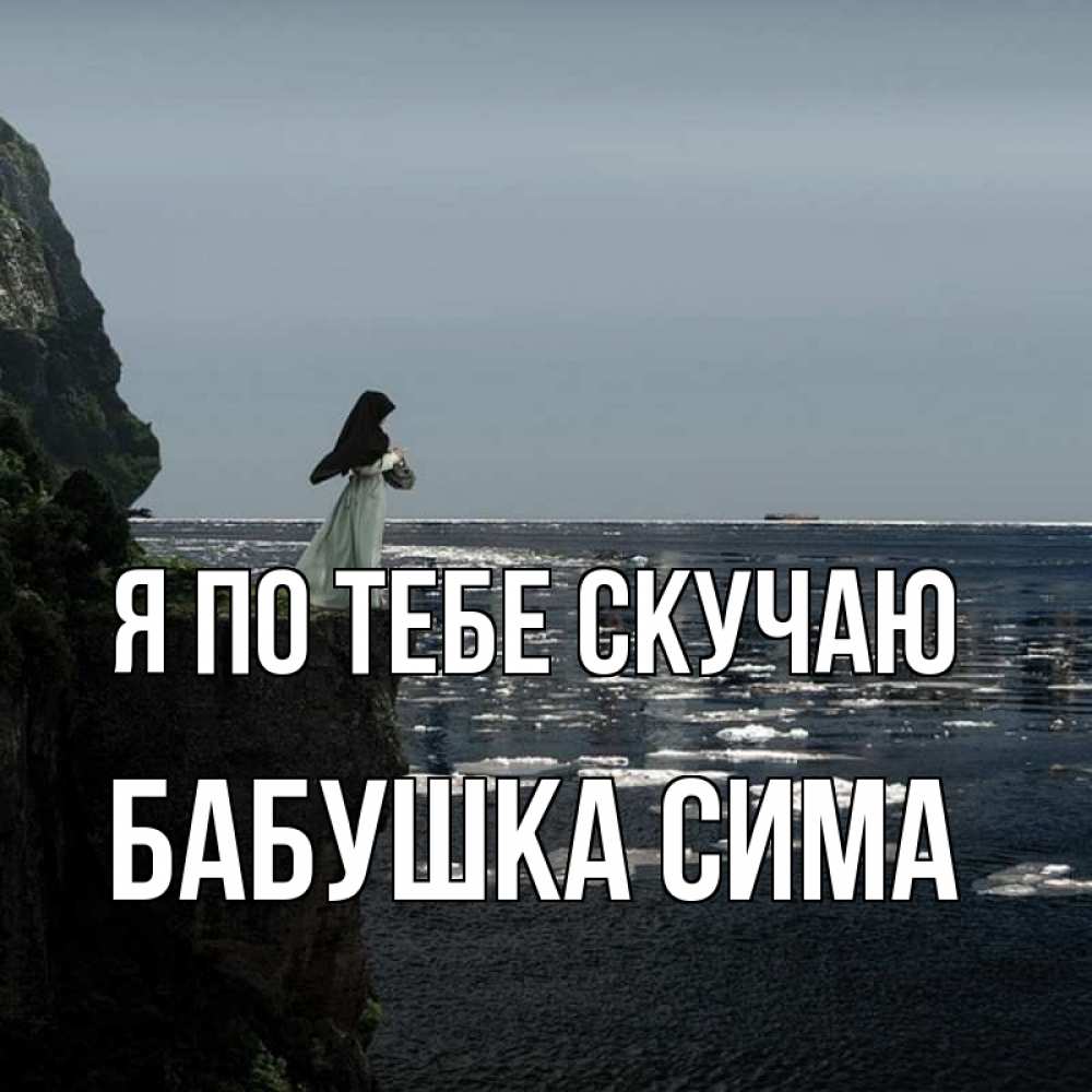 Открытка на каждый день с именем, Бабушка-Сима Я по тебе скучаю жду тебя или в монастырь Прикольная открытка с пожеланием онлайн скачать бесплатно 