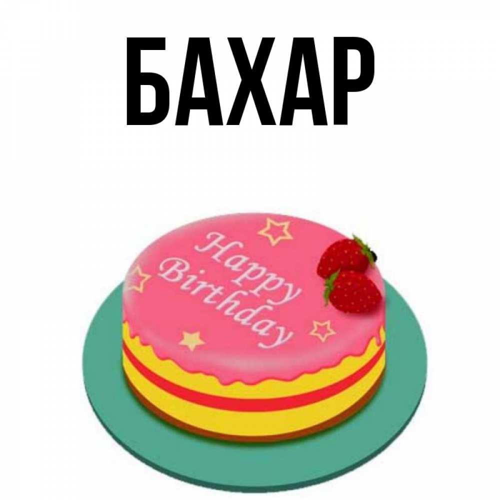 Картинка  с именем , Бахар