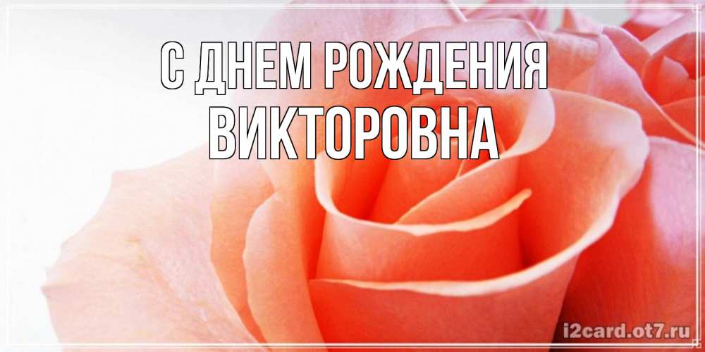 Картинка С днем рождения, Викторовна