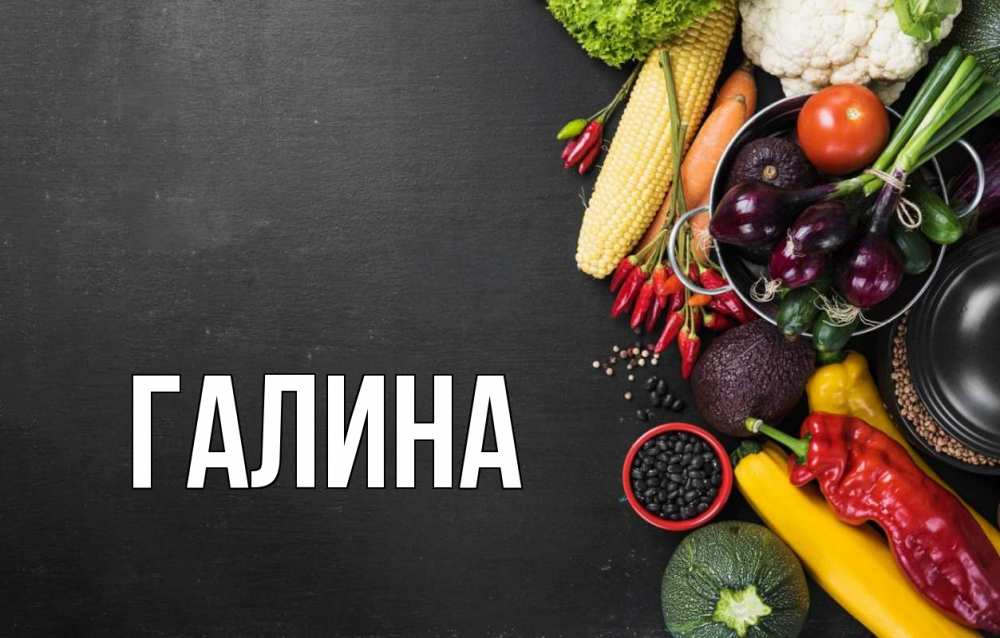 Открытка на каждый день с именем, Галина Главная день вегана Прикольная открытка с пожеланием онлайн скачать бесплатно 