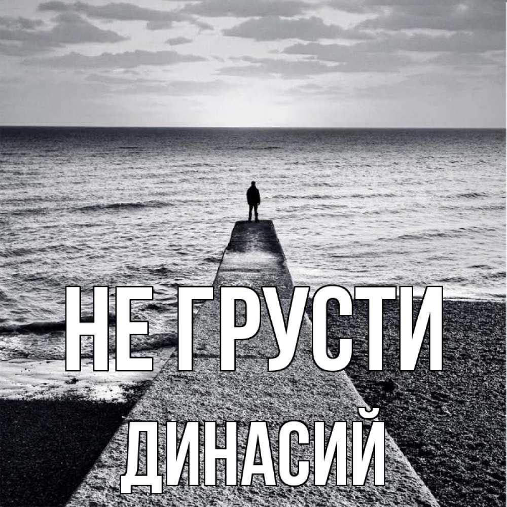 Открытка на каждый день с именем, Динасий Не грусти море Прикольная открытка с пожеланием онлайн скачать бесплатно 