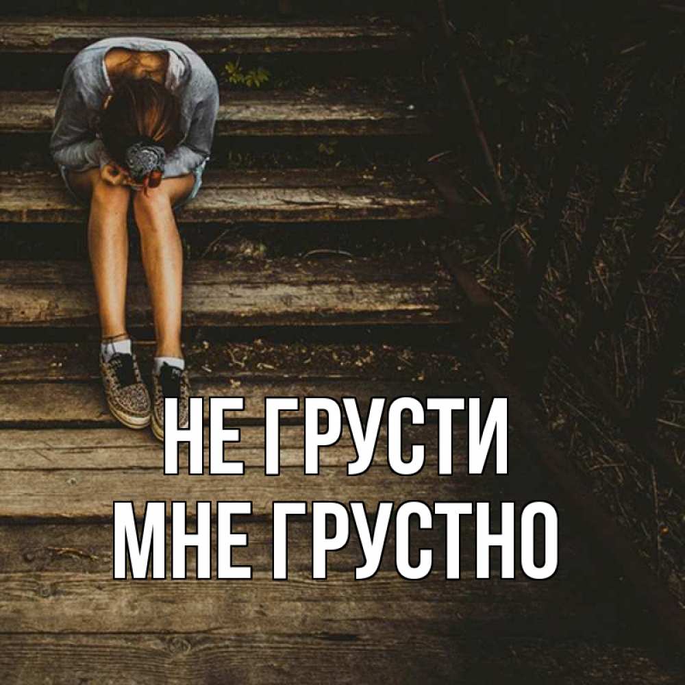 Открытка на каждый день с именем, Мне-грустно Не грусти девушка сидит на деревянных ступеньках Прикольная открытка с пожеланием онлайн скачать бесплатно 