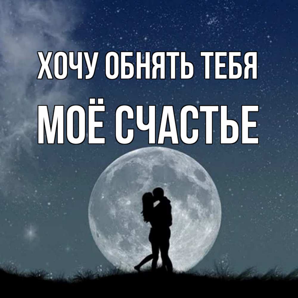 Картинка Хочу обнять тебя, Моё счастье