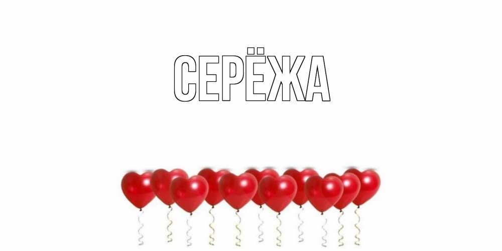 Открытка на каждый день с именем, Серёжа Главная воздушные шары, сердце Прикольная открытка с пожеланием онлайн скачать бесплатно 