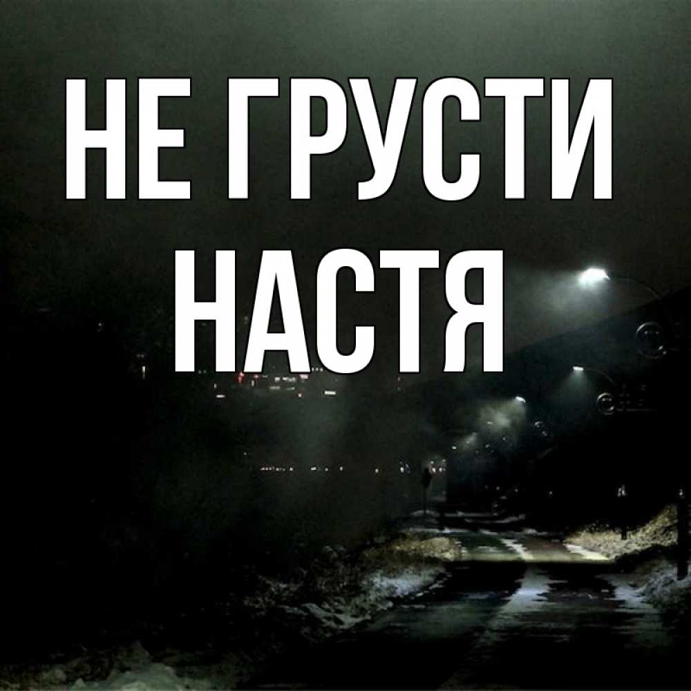 Открытка на каждый день с именем, настя Не грусти фонари Прикольная открытка с пожеланием онлайн скачать бесплатно 