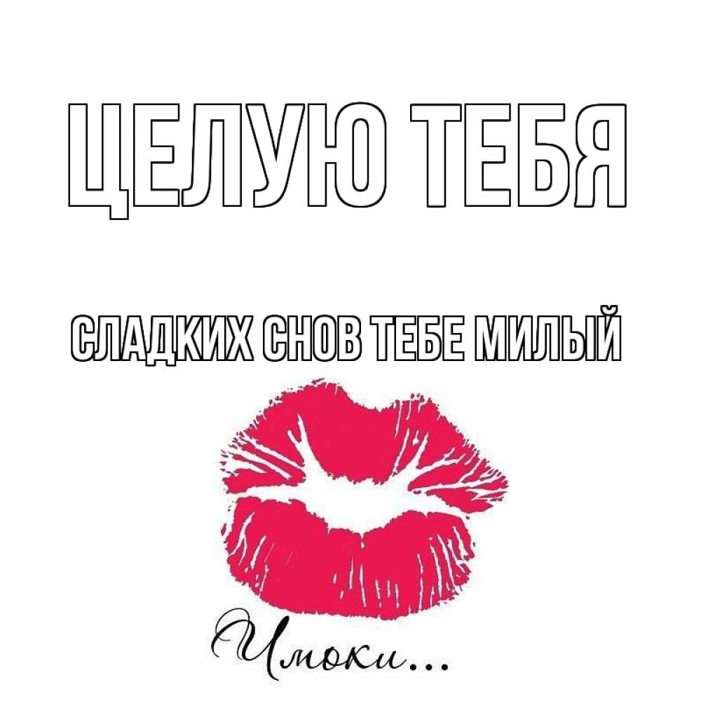 Открытка на каждый день с именем, -сладких-снов-тебе-милый Целую тебя поцелуй с подписью Прикольная открытка с пожеланием онлайн скачать бесплатно 