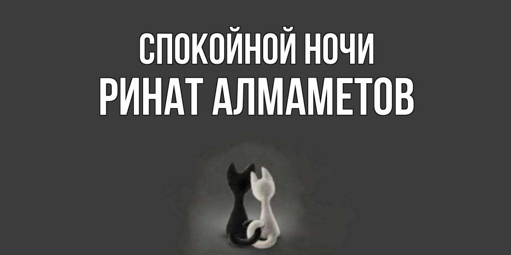 Огонь, спокойной ночи для наташи открытки