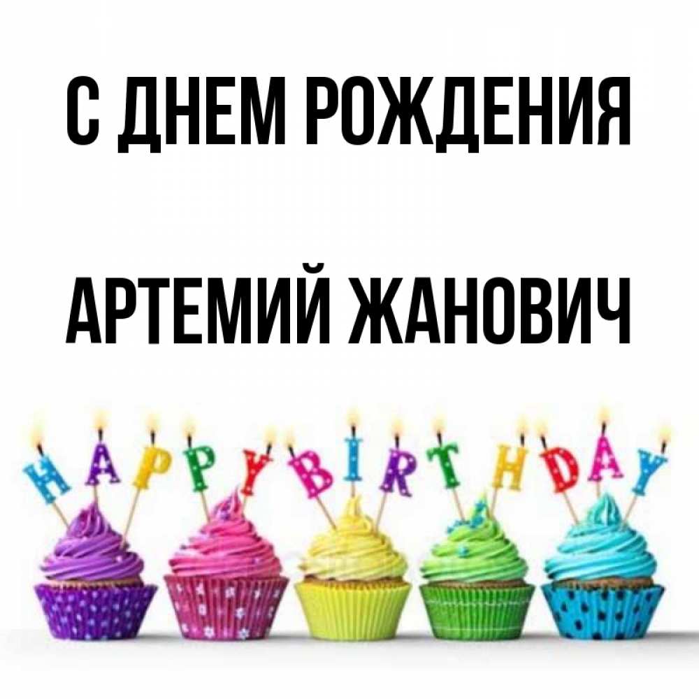 Открытка С Днем Рождения Артемий