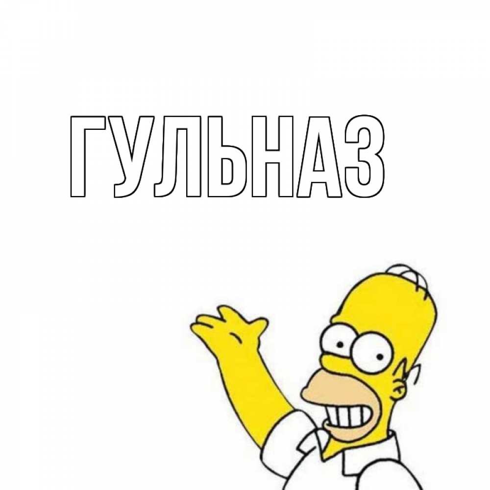 Картинка  с именем , Гульназ