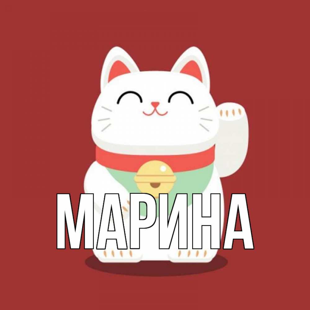 Открытка на каждый день с именем, Марина Главная игрушка Прикольная открытка с пожеланием онлайн скачать бесплатно 