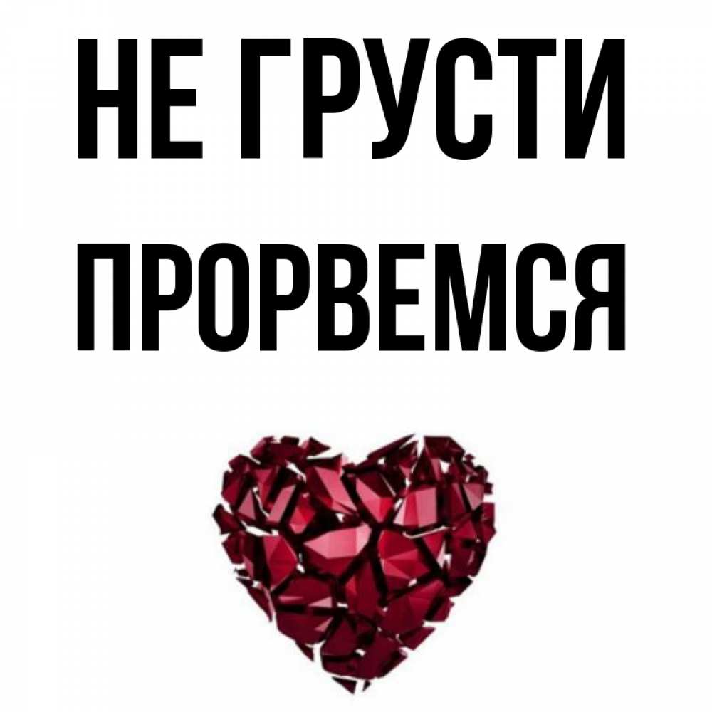 Открытка на каждый день с именем, Прорвемся Не грусти рубиновое сердечко Прикольная открытка с пожеланием онлайн скачать бесплатно 
