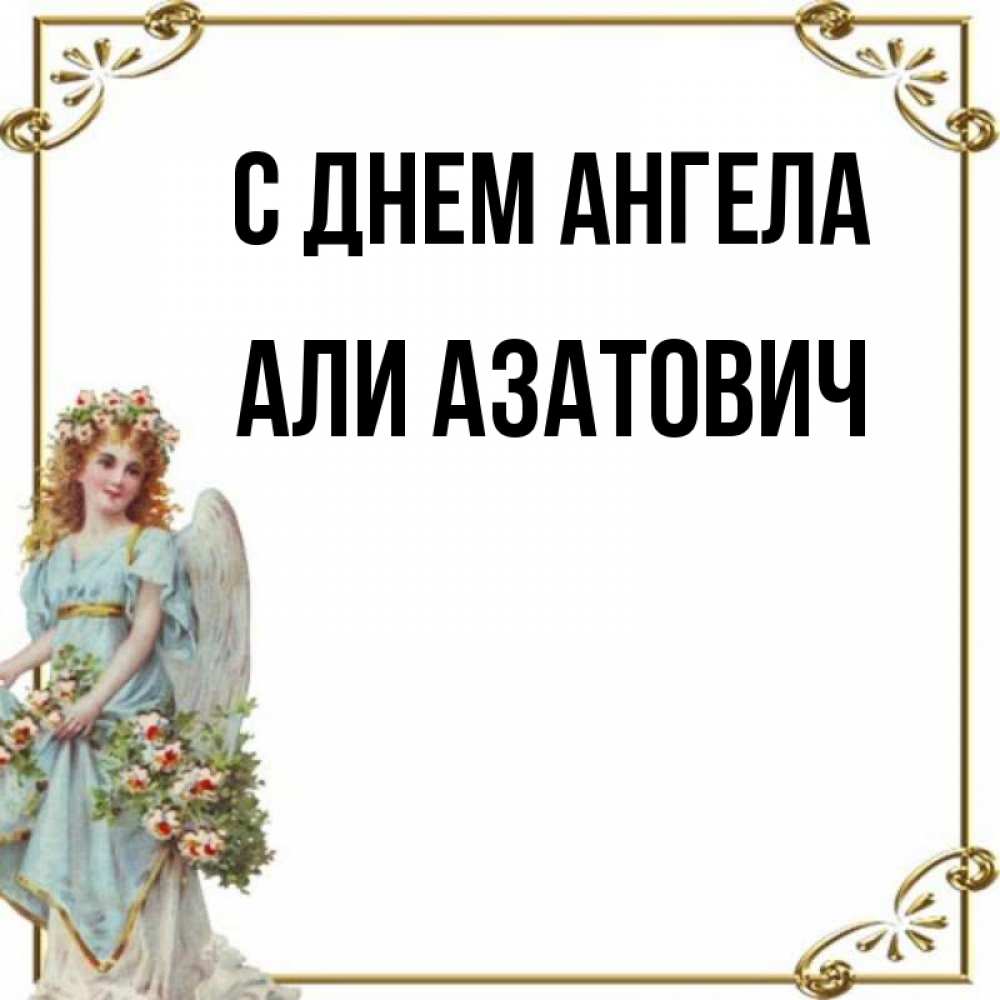 Алей ангел