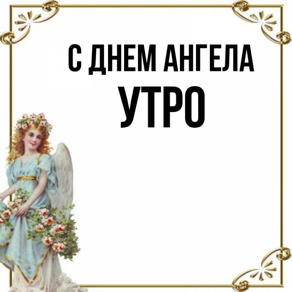 Имя утро