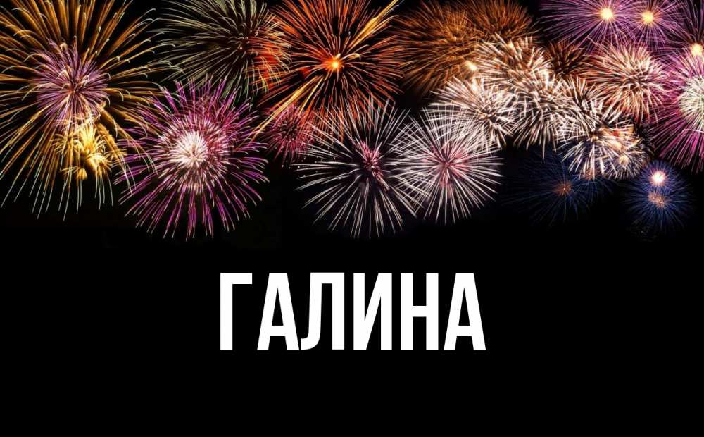 Открытка на каждый день с именем, Галина Главная Фейрверг 1 Прикольная открытка с пожеланием онлайн скачать бесплатно 