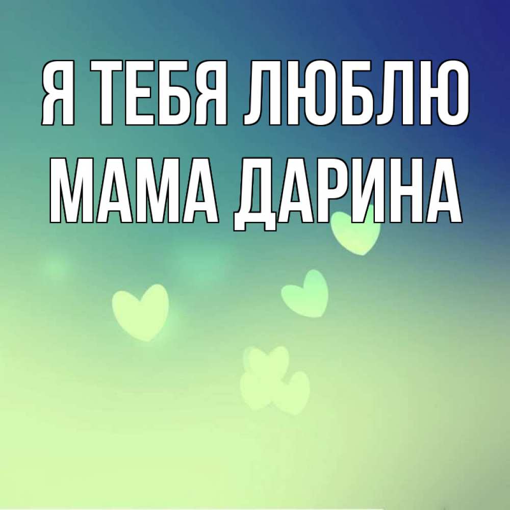 Открытка на каждый день с именем, Мама-Дарина Я тебя люблю градиент синий Прикольная открытка с пожеланием онлайн скачать бесплатно 